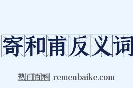 寄和甫反义词是什么意思的图片